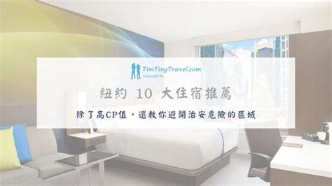 住醫院附近|[2024] 紐約住宿推薦：Top10 治安好、高評價、高 CP 值的住宿推。